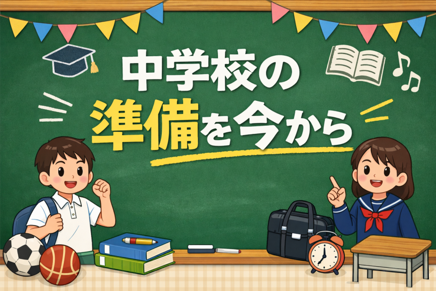 中学校の準備を今から！！