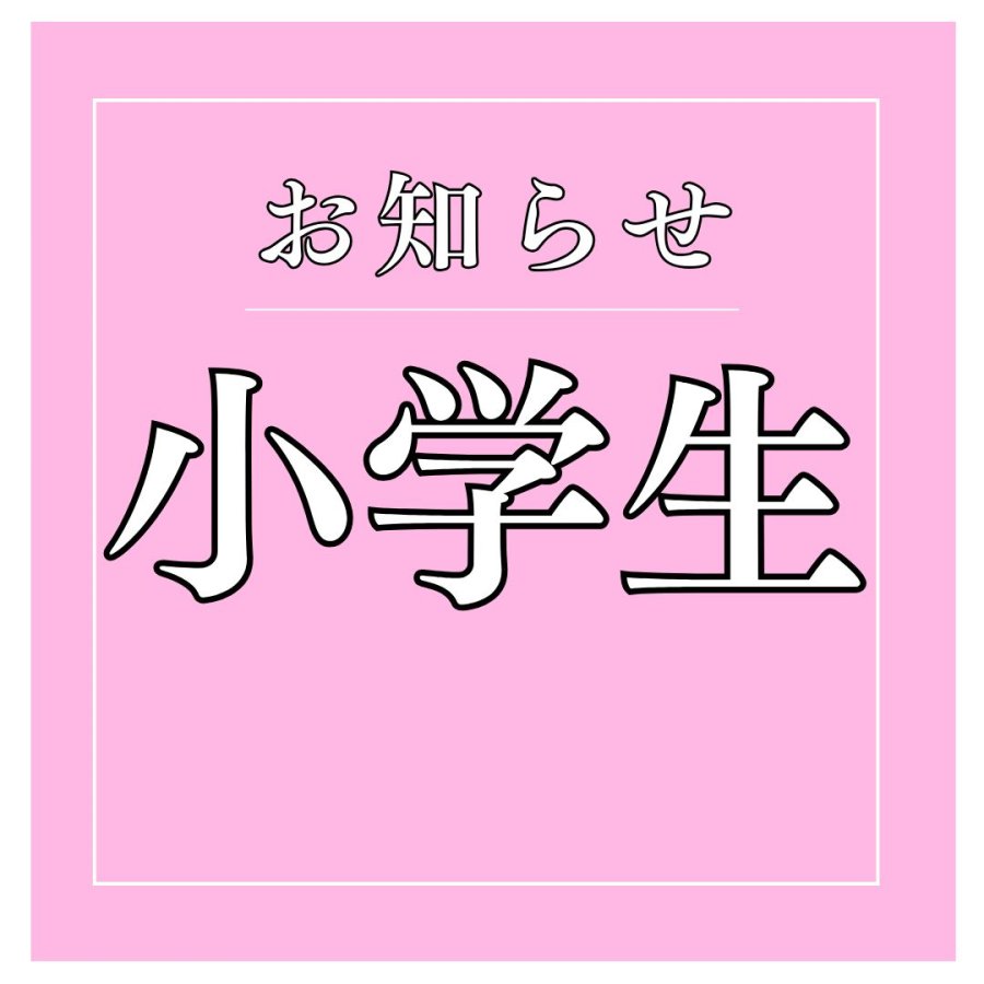 小学生関連のお知らせ
