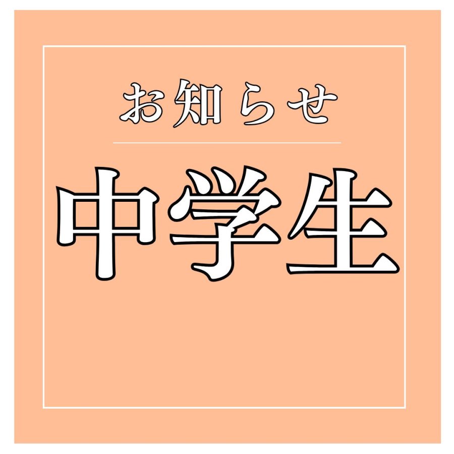 中学生関連のお知らせ