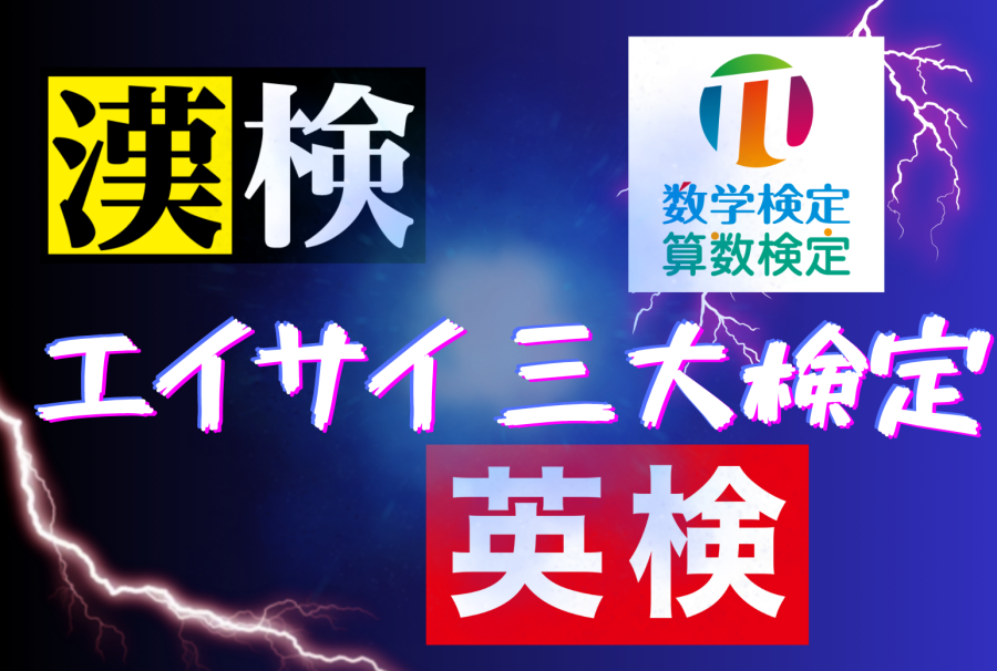 漢検・英検・数検ぜんぶ英才で出来るんですって！