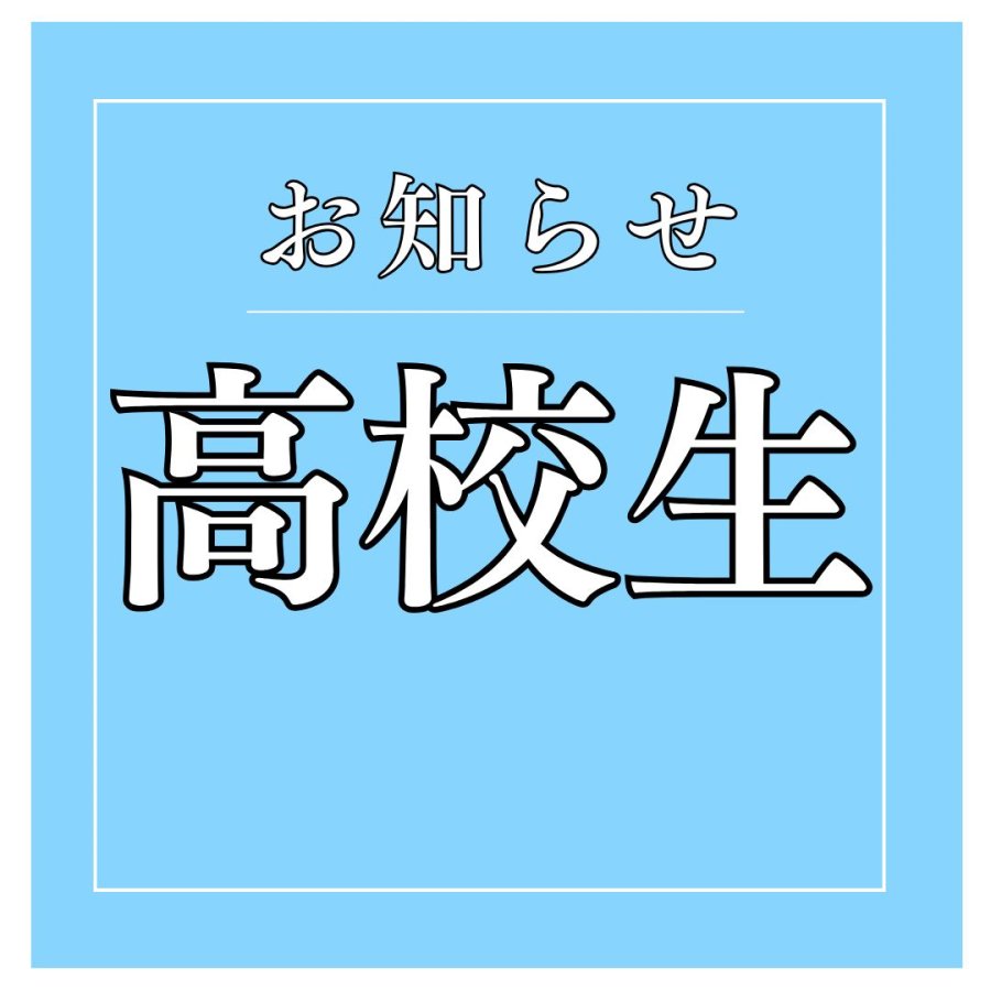 高校生関連のお知らせ