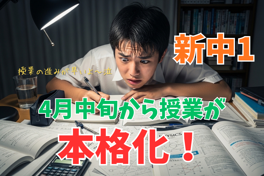 【中原中の新1年生へ】4月中旬から授業が本格化！GW前の鉄則！