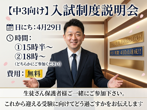 【中3受験生向け】入試制度説明会を行います