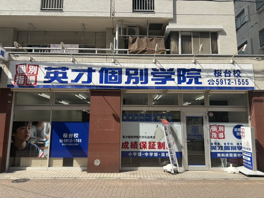 ★英才個別学院桜台校の教室紹介★