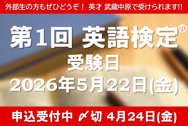 武蔵中原で英検が受けられる！英才個別学院が三大検定準会場に認定｜5/22(金)英検・申込4/24(金)まで