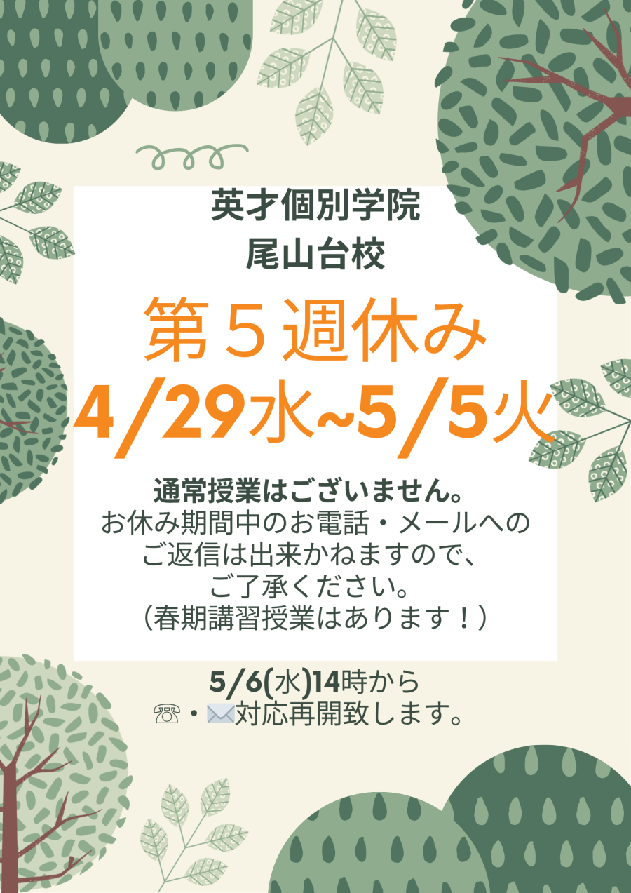 ４月・５月　第５週GWお休み