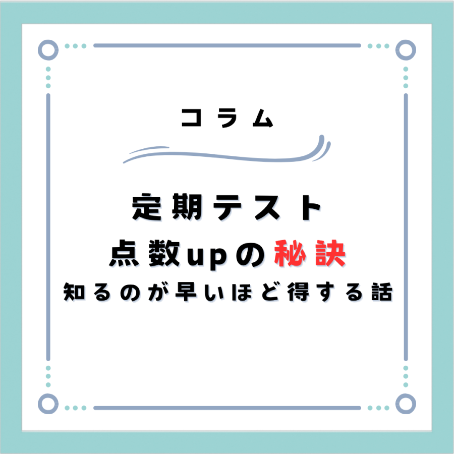 今のうちに知っておいたほうがいい定期テスト点数アップの秘訣！
