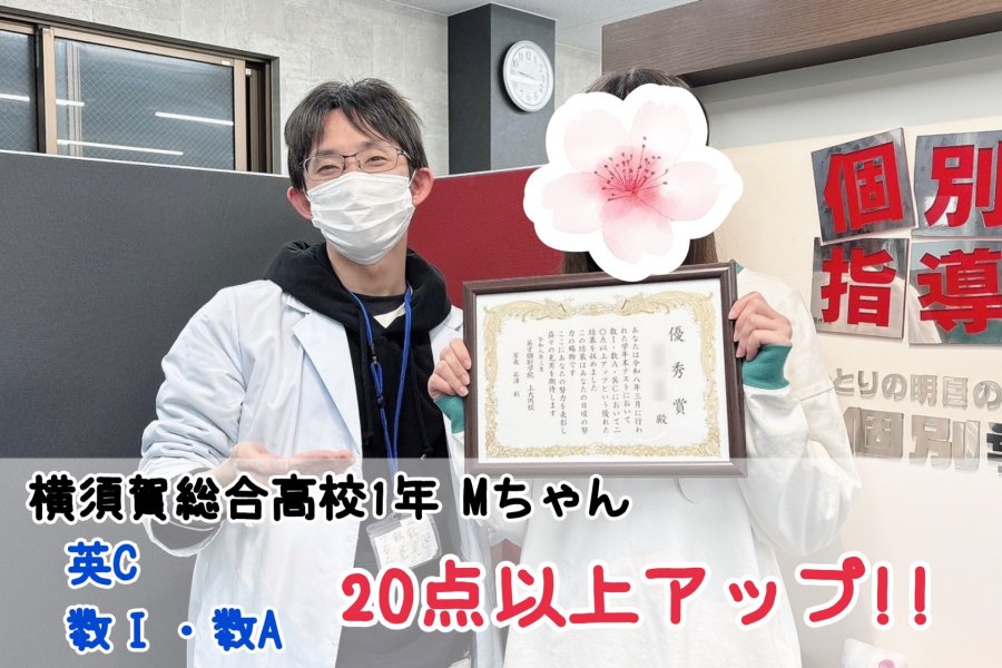【横須賀総合高校1年】英C・数Ⅰ・数A20点以上アップ！！
