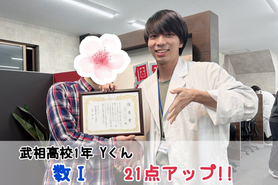 【武相高校1年】数Ⅰ21点アップ！！