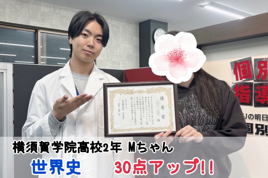 【横須賀学院高校2年】世界史30点アップ！！