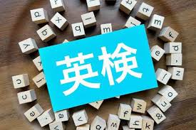 板三中生へ！英検の正しい使い方