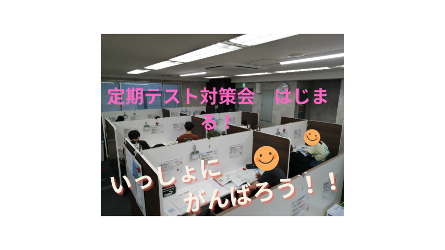 高校生テスト対策会