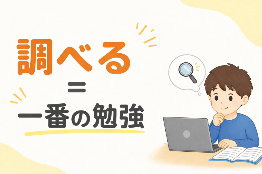 調べる＝一番の勉強！！