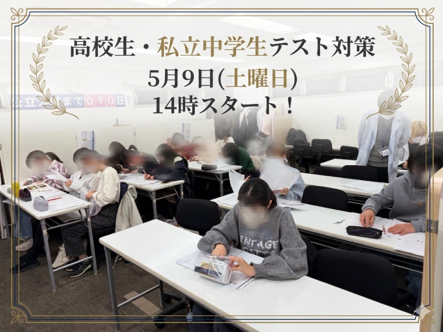 高校生・私立中学生テスト対策！