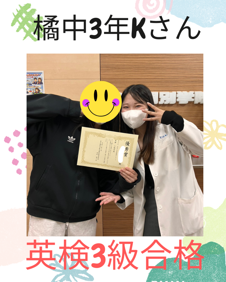 橘中3年Kさん　英検3級合格！！