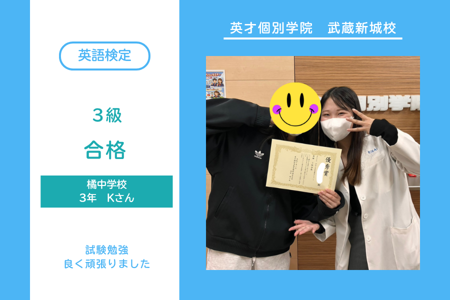 橘中3年Kさん　英検3級合格！！