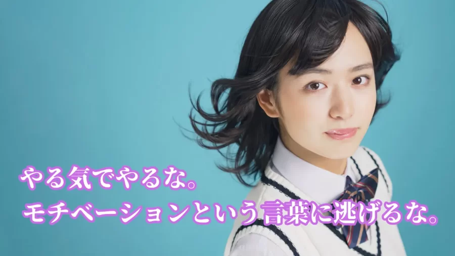 やる気でやるな。モチベーションという言葉に逃げるな。