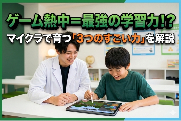 【コードアドベンチャー】プログラミングが得意な子は〇〇がすごい！マイクラで鍛えられる3つの力