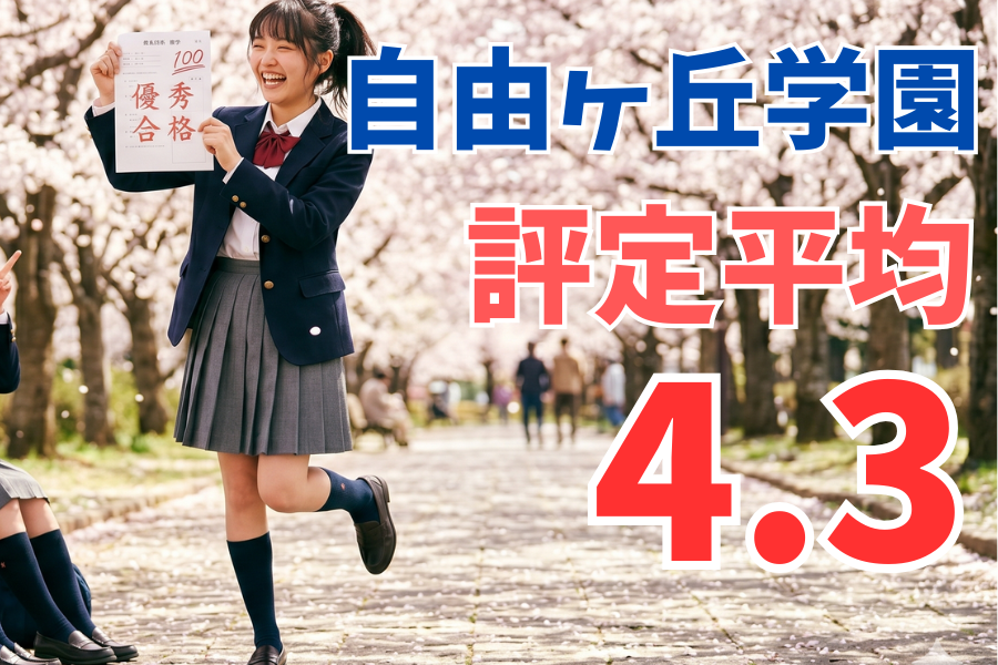 【自由ヶ丘学園】評定平均4.3！