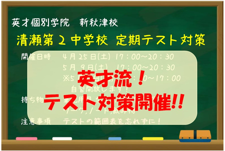 清瀬第2中学校のテスト対策を実施します！