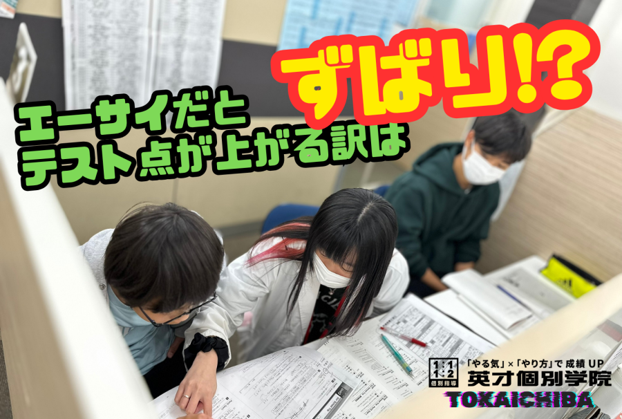なるほど！だから成績が上がるのか？！