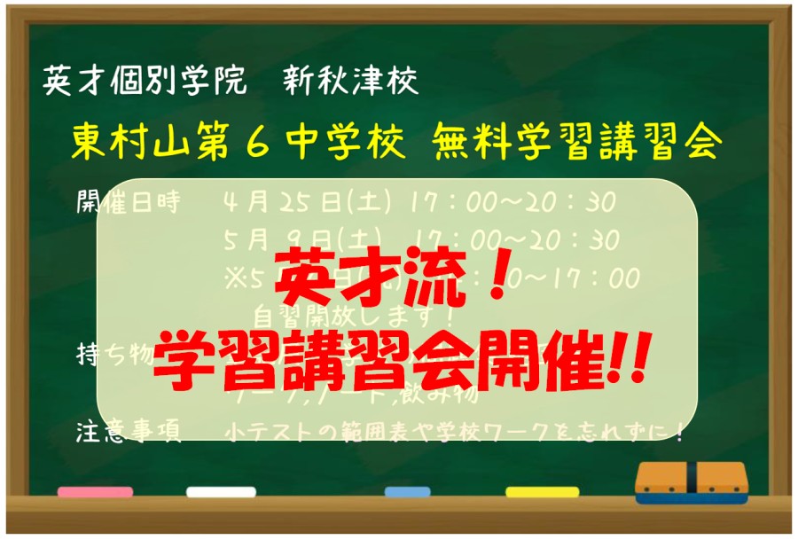 東村山第6中学校の生徒さんに無料学習講習会を開催します！