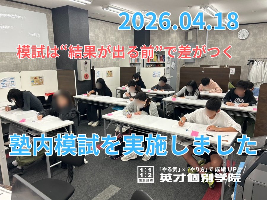 模試は“結果が出る前”で差がつく｜塾内模試を実施しました