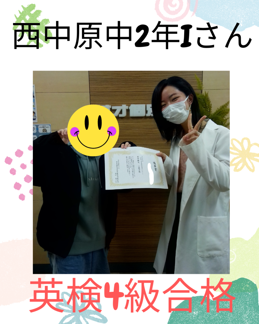 西中原中2年Iさん　英検4級合格！！！