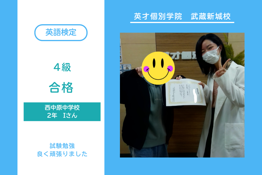 西中原中2年Iさん　英検4級合格！！！