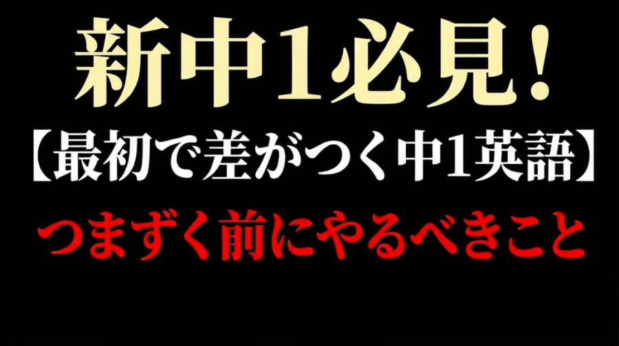 【最初で差がつく中1英語】つまずく前にやるべきこと