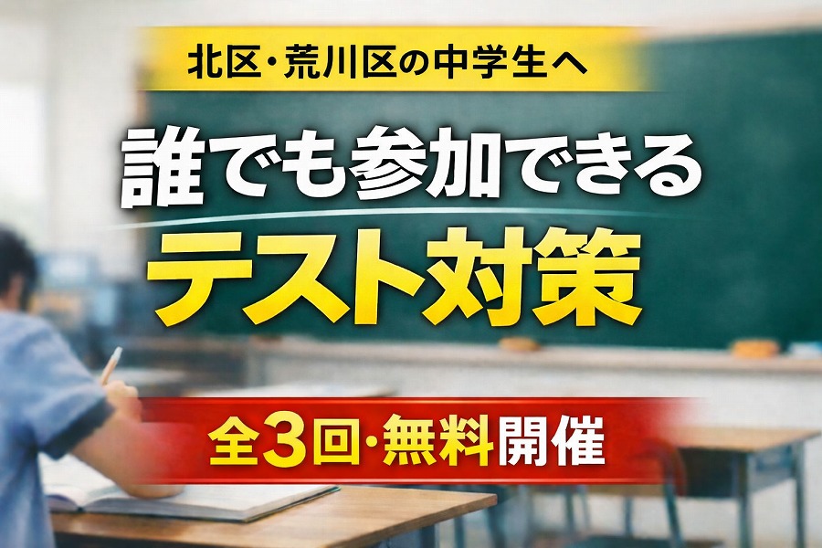 【無料開催】北区・荒川区の中学生へ｜誰でも参加できるテスト対策（全3回）