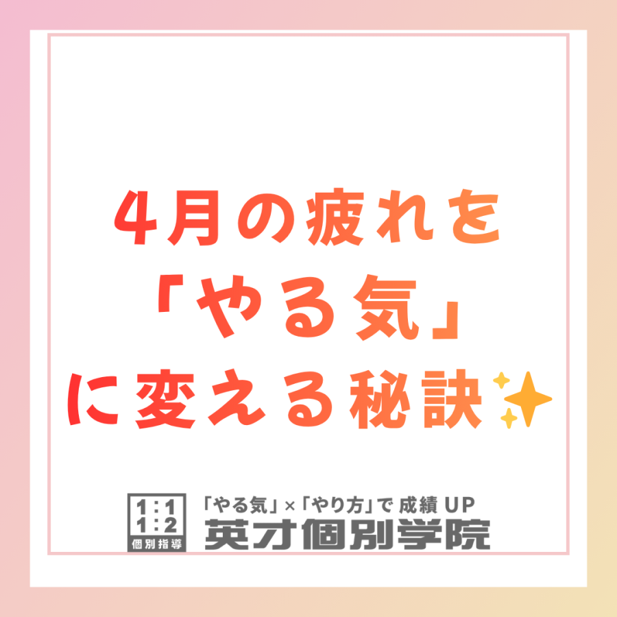 4月の疲れを「やる気」に変える秘訣✨