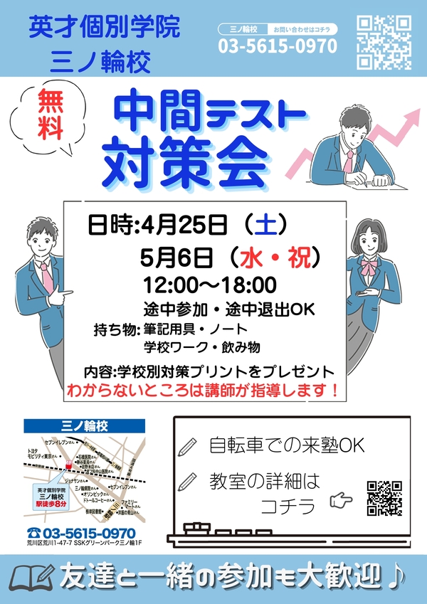 【荒川一中生限定】テスト対策会のご案内！