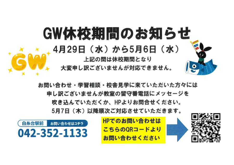 GW休校期間のお知らせ