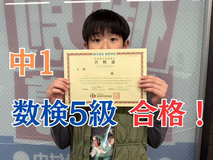 【川崎市宮前区・犬蔵・菅生】中1で数検5級合格！コツコツ努力が結果に✨