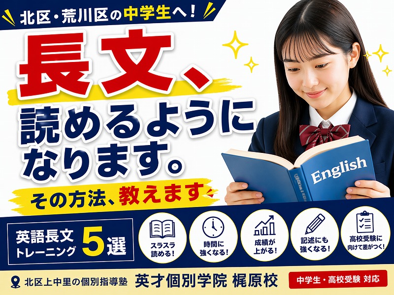【北区・荒川区】中学生必見！高校受験の英語長文がスラスラ読める5つのトレーニング法