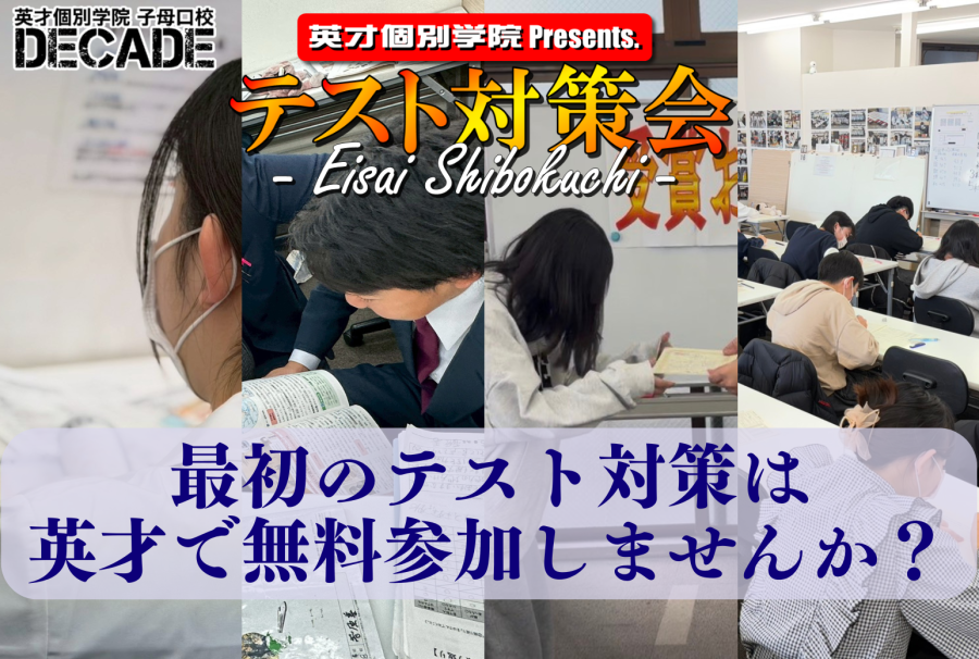 【東中生集合】テスト対策会実施予告！？だれでも無料参加✨