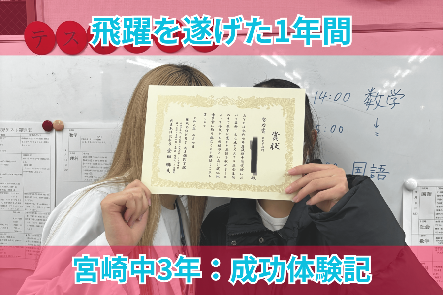 【宮崎中｜成績アップ事例】5科270点→340点へ。内申点も5UPした中3生の“逆転ストーリー”