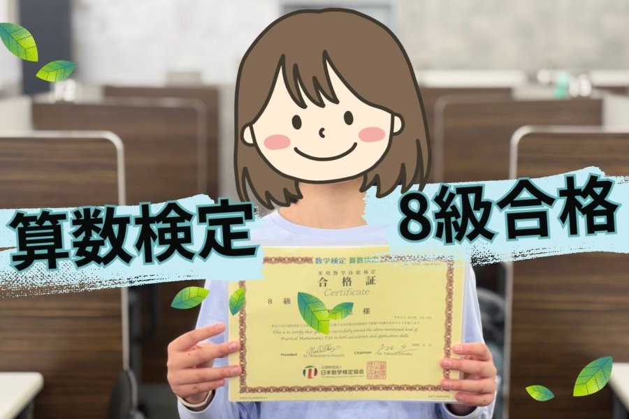算数検定　8級合格【小学生】