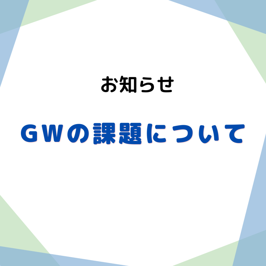 GW中の課題について