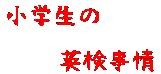 英検のススメ