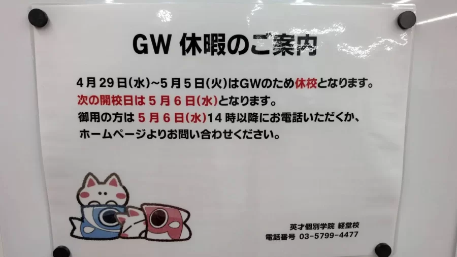 【GW休校のお知らせ】
