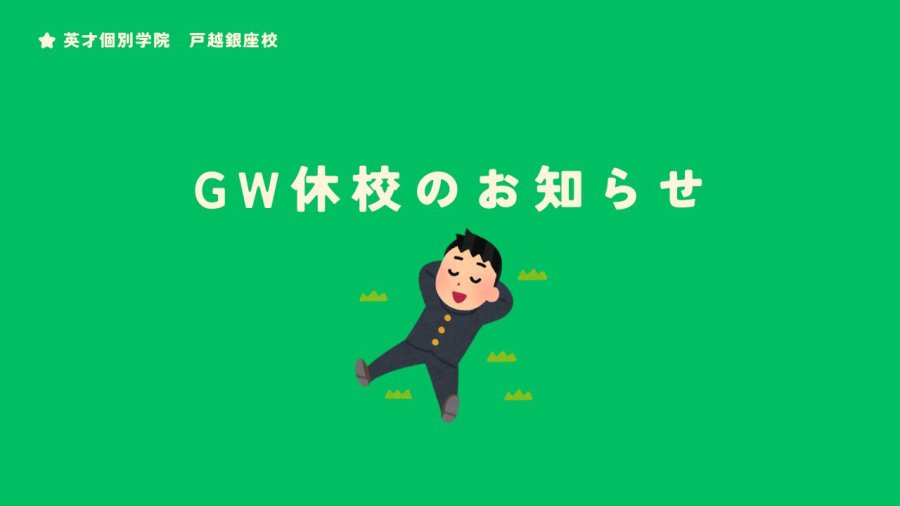 GW休校のお知らせ