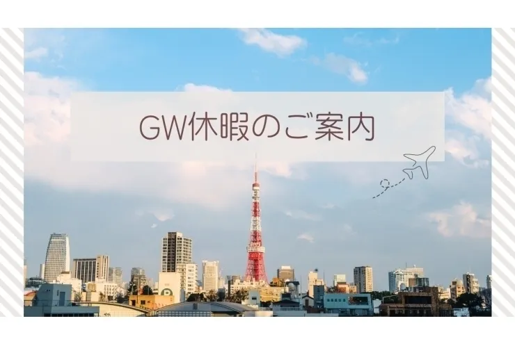 GW休校期間のお知らせ