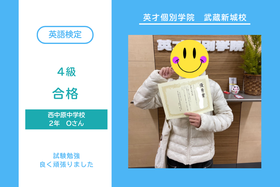 西中原中2年Oさん　英検４級合格！！！