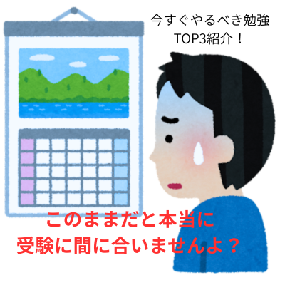【中3必見】このままだと本当に受験に間に合いませんよ？Vol.1