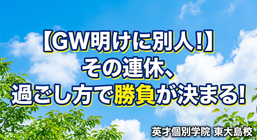GWの過ごし方で勝負が決まる⁈中学生のための必勝戦略!!