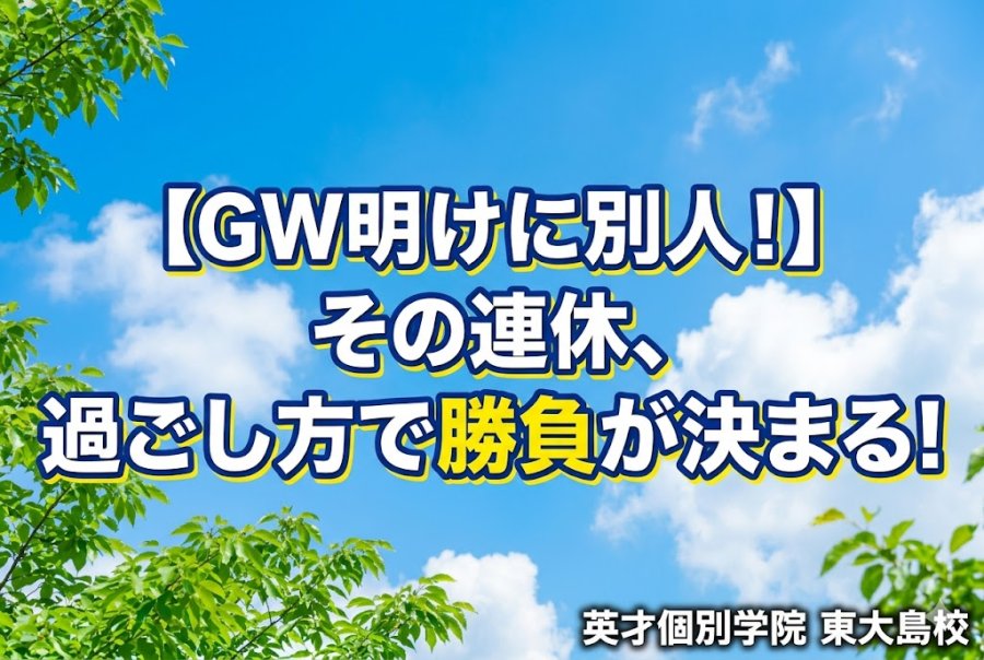 GWの過ごし方で勝負が決まる⁈中学生のための必勝戦略!!