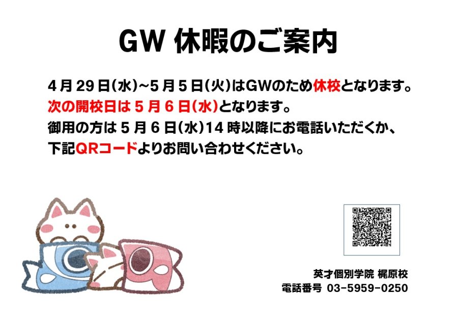 ゴールデンウィーク休校のご案内