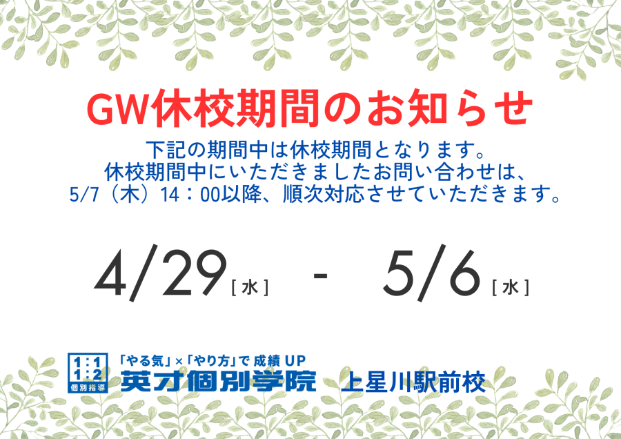 【GW休校期間のお知らせ】